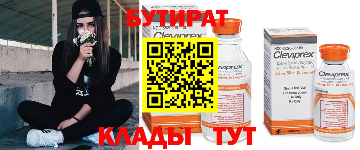 Бутират  Вход с VPN  Конаково  Бутират бутик 