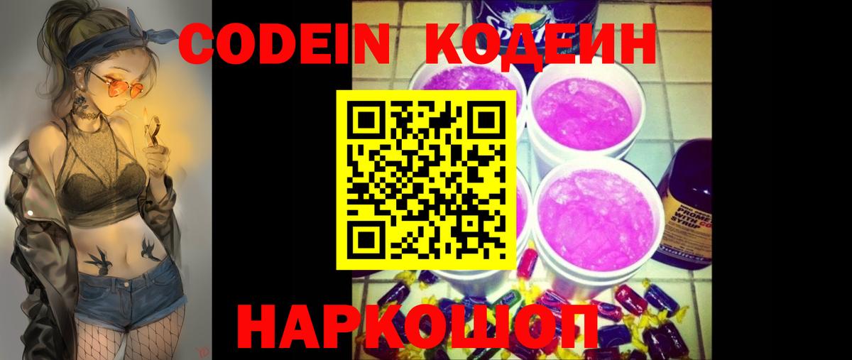 Кодеин Purple Drank  Вход с VPN  Конаково 